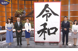 テレビ東京「令和」筆文字3番組に提供