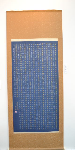 粟津紅扇　千字文　書道展
